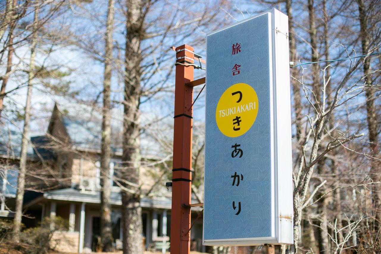 Bed and Breakfast Ryosha Tsukiakari Яманакако Экстерьер фото